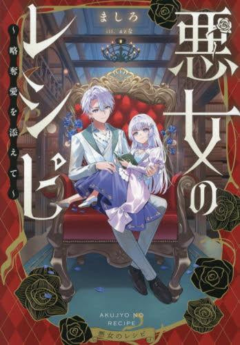 [ライトノベル]悪女のレシピ～略奪愛を添えて～ (全1冊)