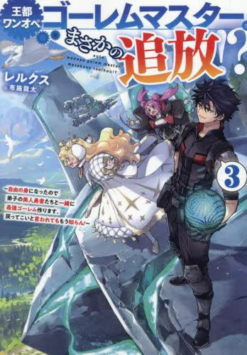 [ライトノベル]王都ワンオペゴーレムマスター。まさかの追放!? ～自由の身になったので弟子の美人勇者たちと一緒に最強ゴーレム作ります。戻ってこいと言われてももう知らん!～ (全3冊)