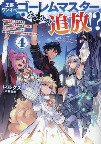 [ライトノベル]王都ワンオペゴーレムマスター。まさかの追放!? ～自由の身になったので弟子の美人勇者たちと一緒に最強ゴーレム作ります。戻ってこいと言われてももう知らん!～ (全4冊)