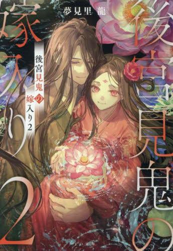 [ライトノベル]後宮見鬼の嫁入り (全2冊)
