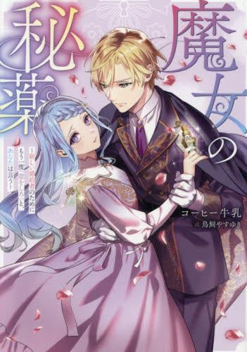 [ライトノベル]魔女の秘薬-新しい婚約者のためにもう一度「恋をしろ」と、あなたは言う- (全1冊)