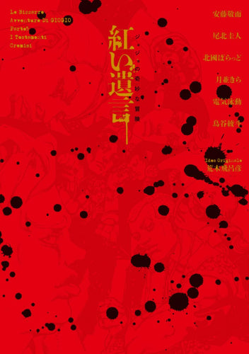 [ライトノベル]ジョジョの奇妙な冒険 紅い遺言 (全1冊)