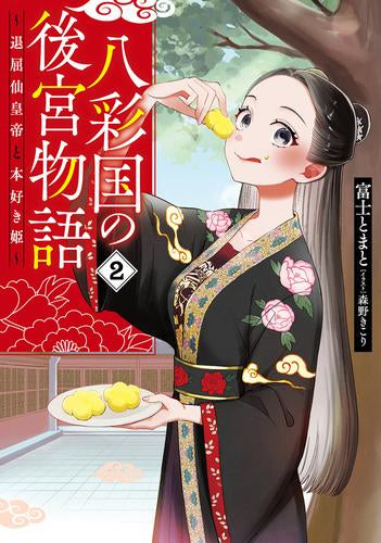 [ライトノベル]八彩国の後宮物語 ～退屈仙皇帝と本好き姫～ (全2冊)