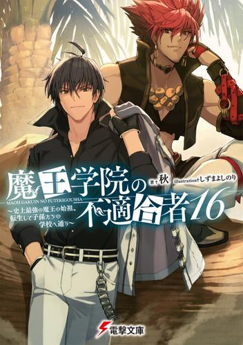 [ライトノベル]魔王学院の不適合者 ～史上最強の魔王の始祖、転生して子孫たちの学校へ通う～ (全21冊)