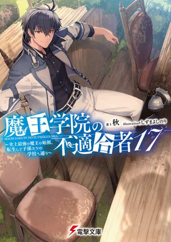 [ライトノベル]魔王学院の不適合者 ～史上最強の魔王の始祖、転生して子孫たちの学校へ通う～ (全22冊)