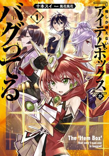 [ライトノベル]俺しか使えない『アイテムボックス』がバグってる (全1冊)