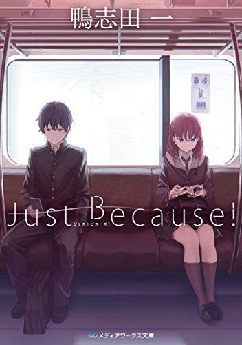 【ライトノベル】Just Because! (全1冊)