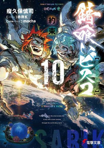 [ライトノベル]錆喰いビスコ (全10冊)