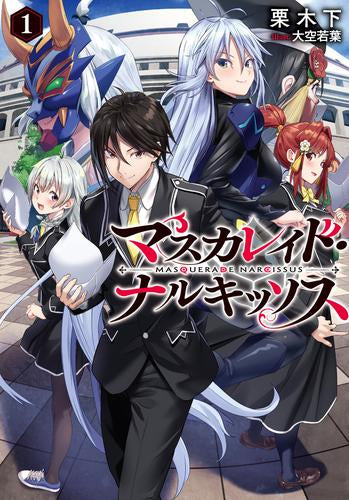 [ライトノベル]マスカレイド・ナルキッソス (全1冊)