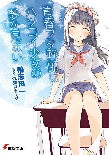 【ライトノベル】青春ブタ野郎はハツコイ少女の夢を見ない (全1冊)