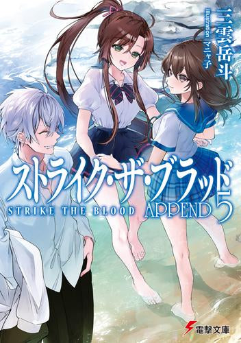[ライトノベル]ストライク・ザ・ブラッド APPEND(全5冊)