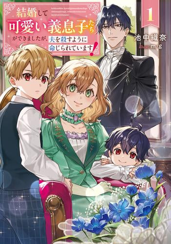 [ライトノベル]結婚して可愛い義息子たちができましたが、夫を殺すように命じられています! (全1冊)