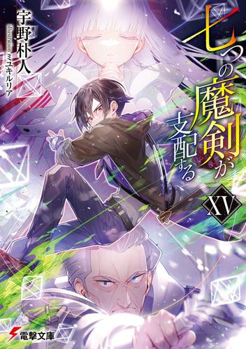 [ライトノベル]七つの魔剣が支配する (全15冊)