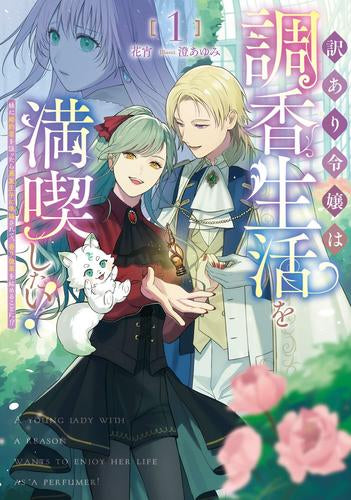 [ライトノベル]訳あり令嬢は調香生活を満喫したい! ～妹に婚約者を譲ったら悪友王子に求婚されて、香り改革を始めることに!?～ (全1冊)