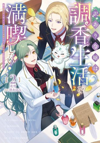 [ライトノベル]訳あり令嬢は調香生活を満喫したい! ～妹に婚約者を譲ったら悪友王子に求婚されて、香り改革を始めることに!?～ (全2冊)