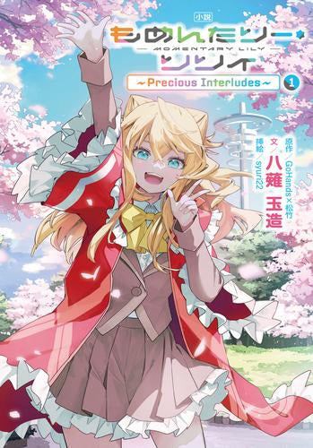 [ライトノベル]小説 もめんたりー・リリィ～Precious Interludes～ (全1冊)