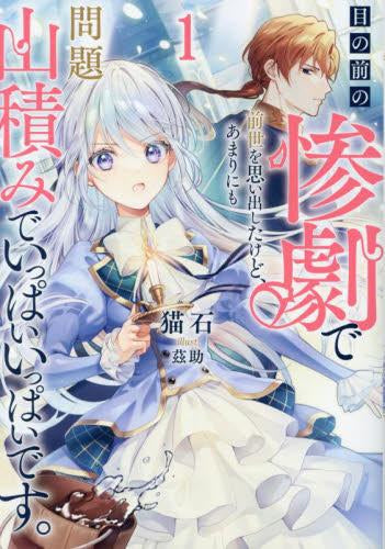 [ライトノベル]目の前の惨劇で前世を思い出したけど、あまりにも問題山積みでいっぱいいっぱいです。 (全1冊)