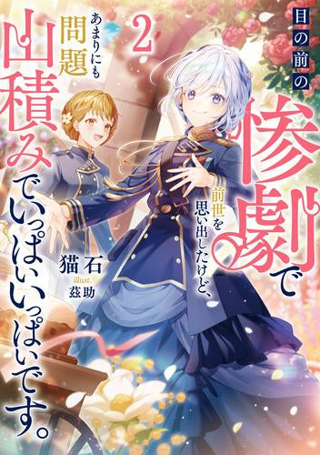 [ライトノベル]目の前の惨劇で前世を思い出したけど、あまりにも問題山積みでいっぱいいっぱいです。 (全2冊)