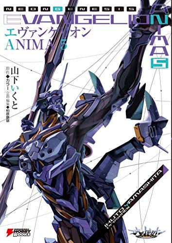 【ライトノベル】エヴァンゲリオン ANIMA(全5冊)