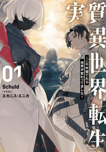 [ライトノベル]実質異世界転生 ～二千年寝てたら世界が変わってました～ (全1冊)