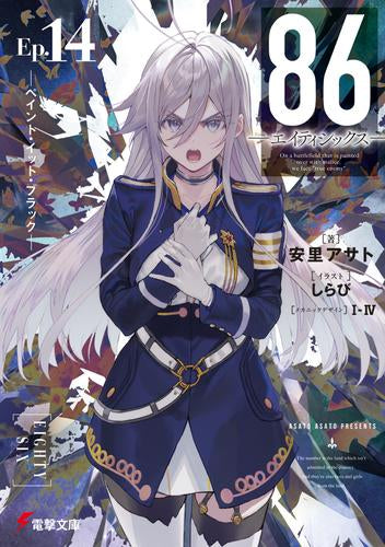 [ライトノベル]86―エイティシックス― (全14冊)