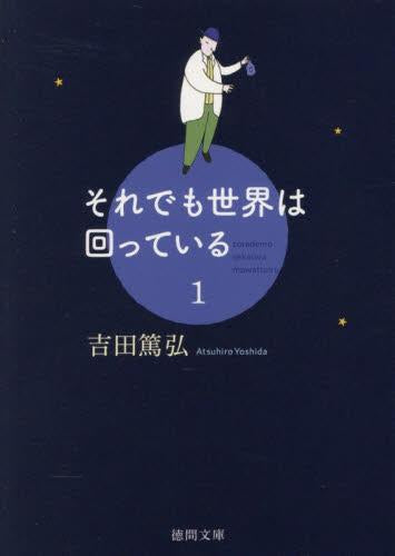 [ライトノベル]それでも世界は回っている (全1冊)