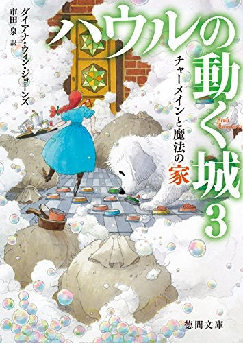 【書籍】ハウルの動く城 (全3冊)