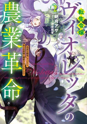 [ライトノベル]転生令嬢ヴィオレッタの農業革命 美食を探究していたら、氷の侯爵様に溺愛されていました? (全2冊)