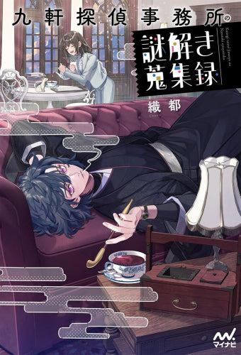 [ライトノベル]九軒探偵事務所の謎解き蒐集録 (全1冊)