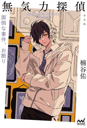 [ライトノベル]無気力探偵～面倒な事件、お断り～[完全版] (全1冊)