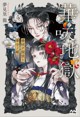 [ライトノベル]華咲地獄 椿咲ク探偵ト華守ノ蝶 (全1冊)