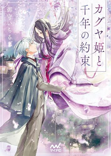 [ライトノベル]カグヤ姫と千年の約束 (全1冊)