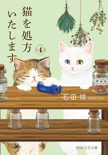 [文庫]猫を処方いたします。 (全4冊)