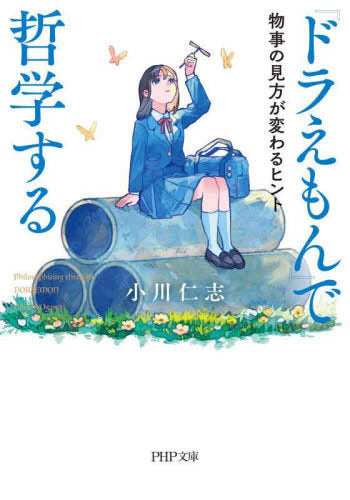 『ドラえもん』で哲学する 物事の見方が変わるヒント