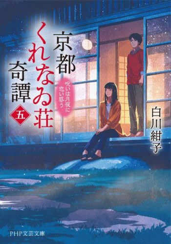 [文庫]京都くれなゐ荘奇譚 (全5冊)