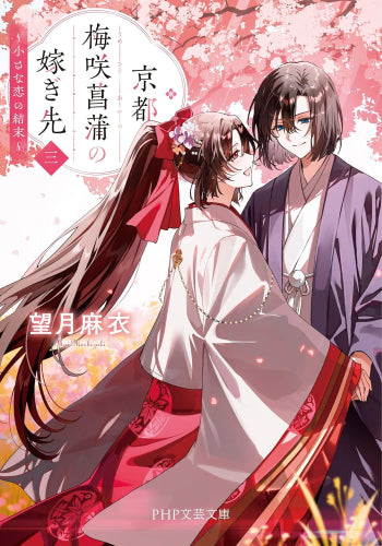 [ライトノベル]京都・梅咲菖蒲の嫁ぎ先 (全3冊)