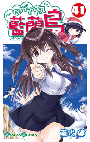 ながされて藍蘭島 (1-42巻 最新刊)