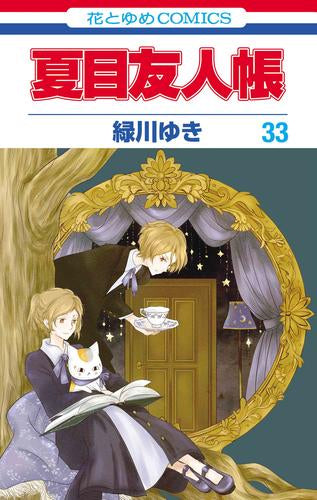 夏目友人帳(33) 「シャカシャカアクリルキーホルダー」付き特装版