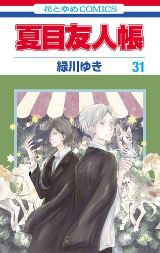 夏目友人帳 (1-31巻 最新刊 [28-30巻 特装版])