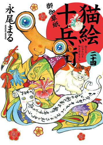 [全巻収納ダンボール本棚付]猫絵十兵衛御伽草紙 (1-24巻 最新刊)