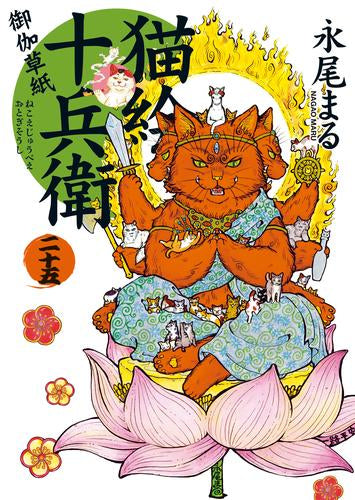 [全巻収納ダンボール本棚付]猫絵十兵衛御伽草紙 (1-25巻 最新刊)