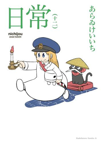 [全巻収納ダンボール本棚付]日常 (1-12巻 最新刊)