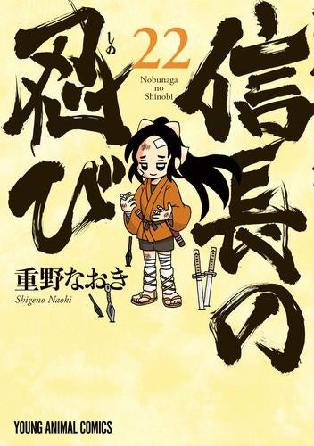 信長の忍び (1-22巻 最新刊)