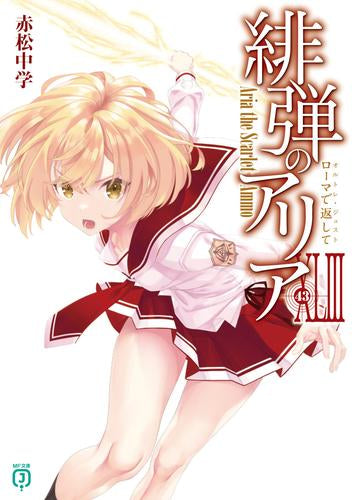 [ライトノベル]緋弾のアリア (全43冊)