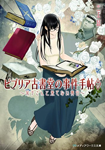 【ライトノベル】ビブリア古書堂の事件手帖 (全7冊)