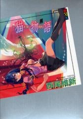 【ライトノベル】猫物語 黒/白セット (全2冊)