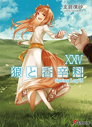 [ライトノベル]狼と香辛料 (全24冊)