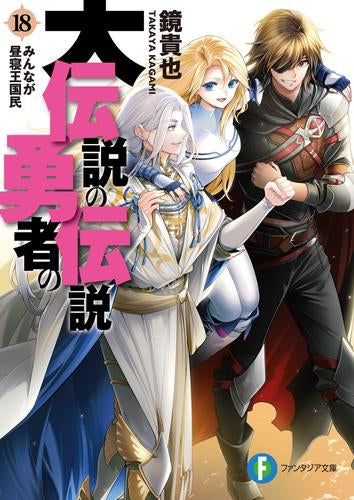 [ライトノベル]大伝説の勇者の伝説 (全18冊)