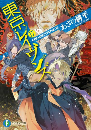 【ライトノベル】東京レイヴンズ (全17冊)