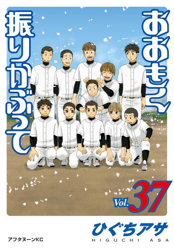 [全巻収納ダンボール本棚付]おおきく振りかぶって (1-37巻 最新刊)